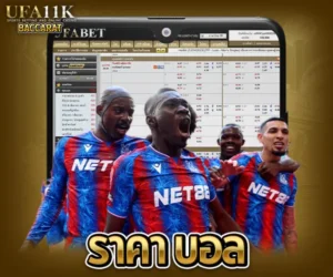 ราคา บอล baccarat88