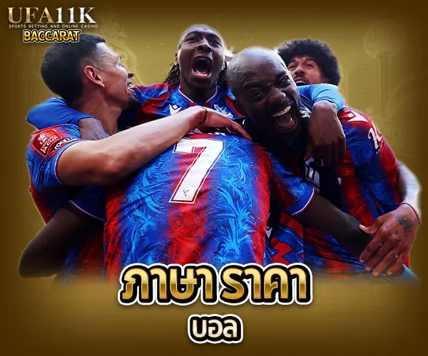 ราคา บอล baccarat88