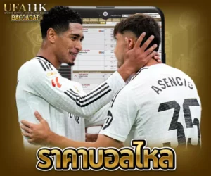 ราคาบอลไหล baccarat88