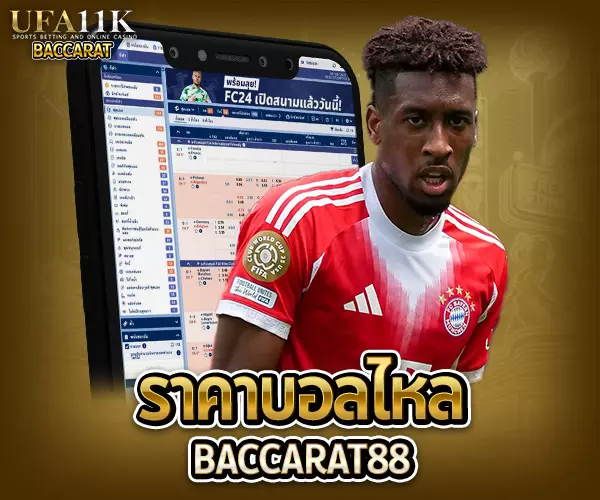 ราคาบอลไหล baccarat88
