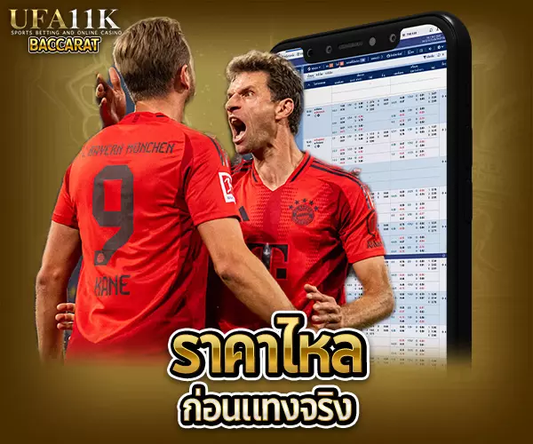 ราคาบอลไหล baccarat88