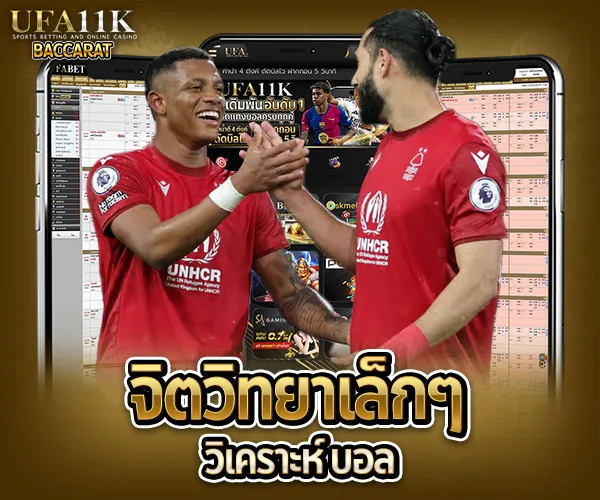 วิเคราะห์ บอล baccarat88