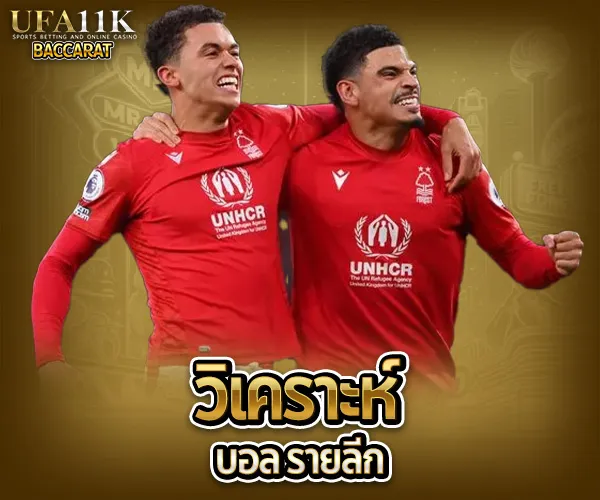 วิเคราะห์ บอล baccarat88