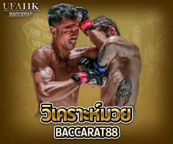 วิเคราะห์มวย baccarat88