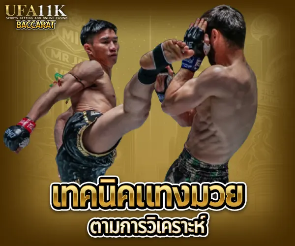 วิเคราะห์มวย baccarat88