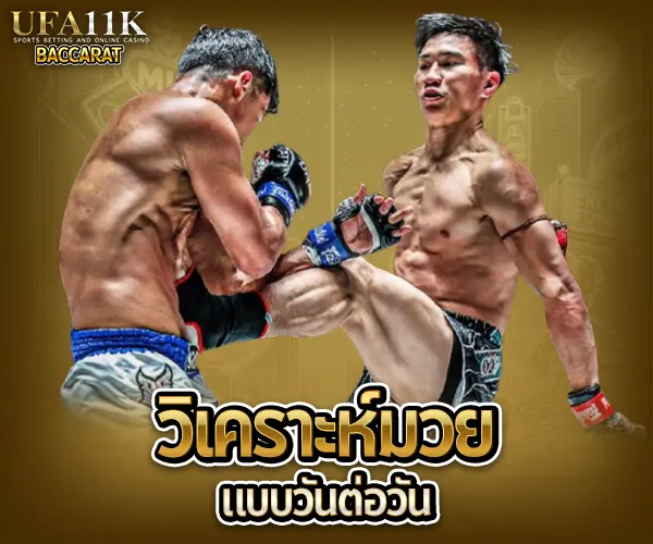 วิเคราะห์มวย baccarat88
