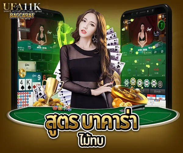 สูตร บาคาร่า baccarat88