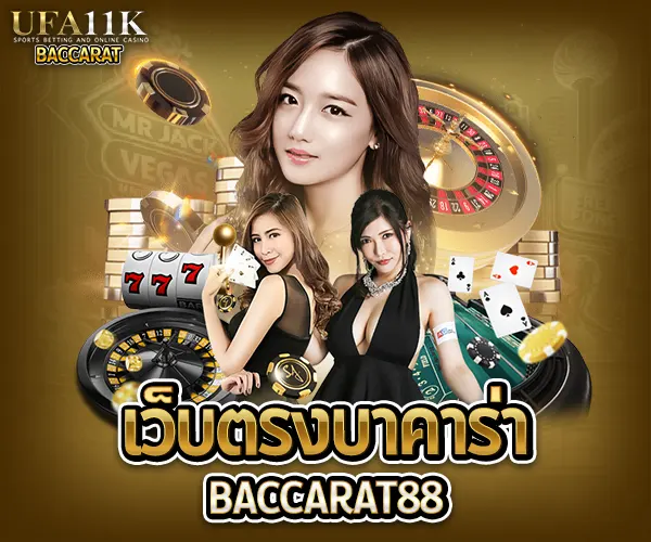 เว็บตรงบาคาร่า baccarat88