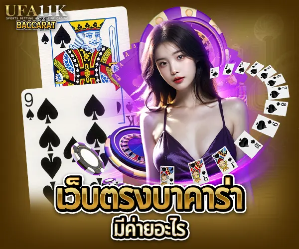 เว็บตรงบาคาร่า baccarat88
