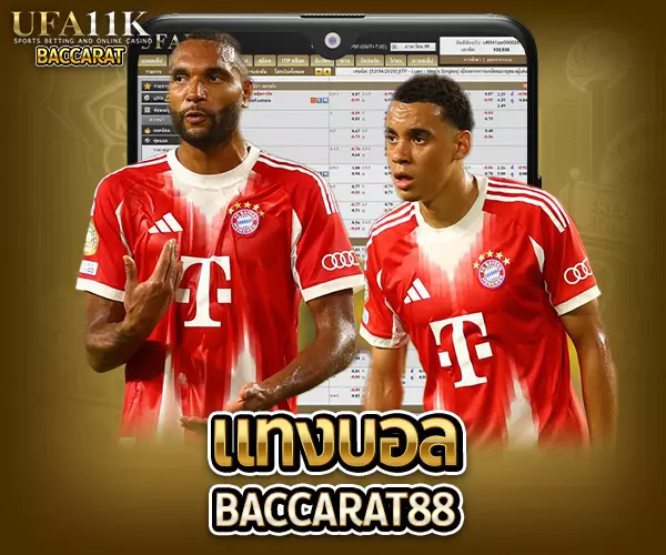 แทงบอล baccarat88