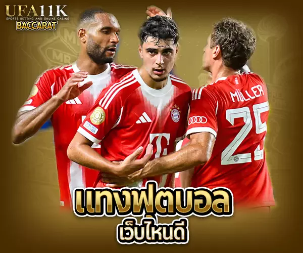 แทงบอล baccarat88