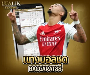 แทงบอลชุด baccarat88