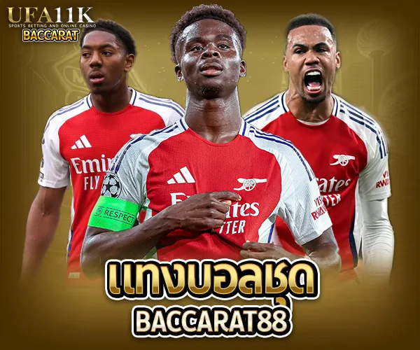 แทงบอลชุด baccarat88