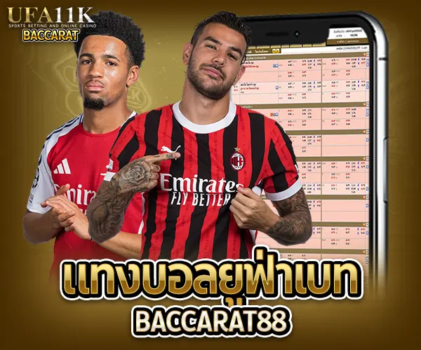 แทงบอลยูฟ่าเบท baccarat88
