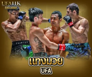 แทงมวย ufa baccarat88