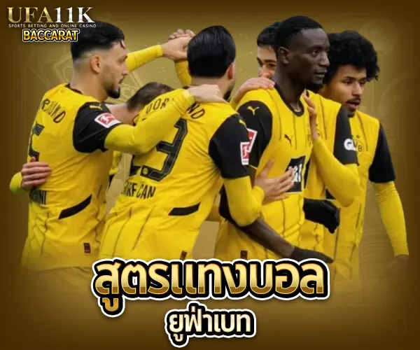 แทงบอลยูฟ่าเบท baccarat88