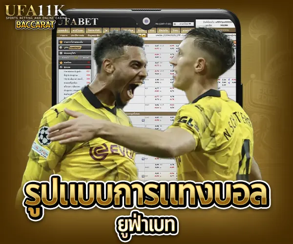 แทงบอลยูฟ่าเบท baccarat88