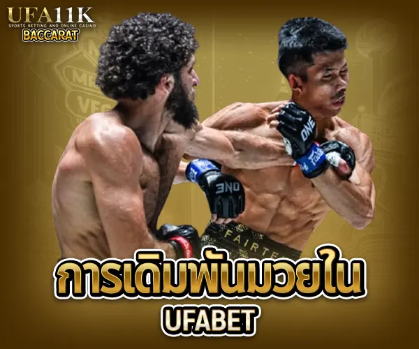 แทงมวย UFA baccarat88