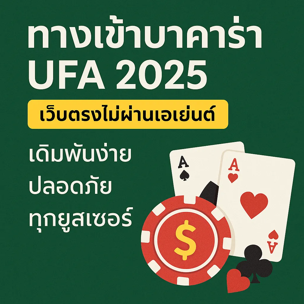 ทางเข้าบาคาร่า ufa baccarat88